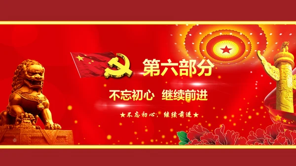 不忘初心继续前进七一重要讲话精神PPT