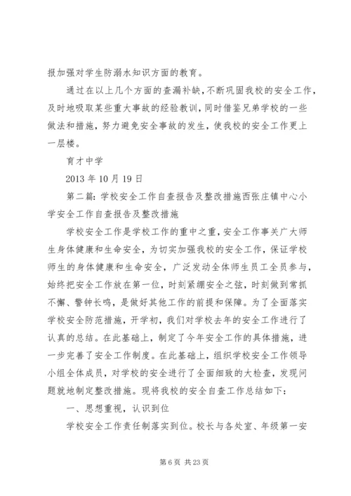 学校安全工作自查报告及整改措施.docx