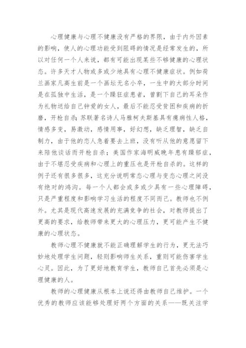 心理健康教育骨干教师培训总结.docx