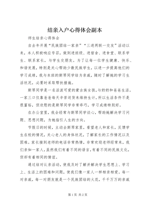 结亲入户心得体会副本 (3).docx