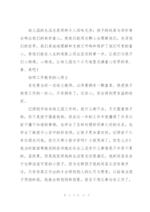 幼师工作教育的心得5篇.docx