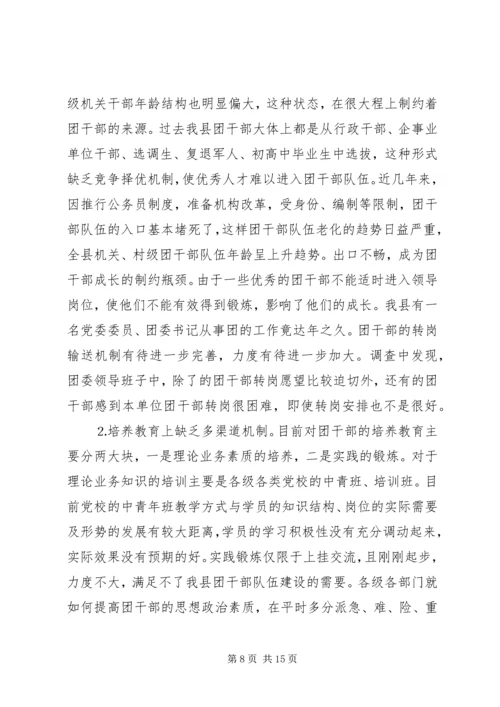 共青团干部队伍建设的调查与思考 (12).docx