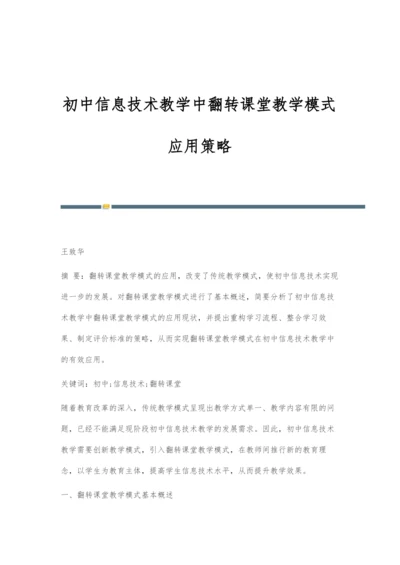 初中信息技术教学中翻转课堂教学模式应用策略.docx