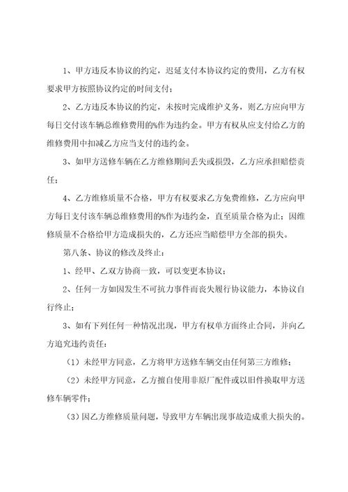 车辆维修协议书范本