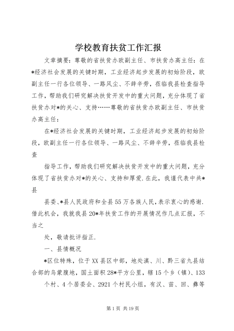 学校教育扶贫工作汇报.docx