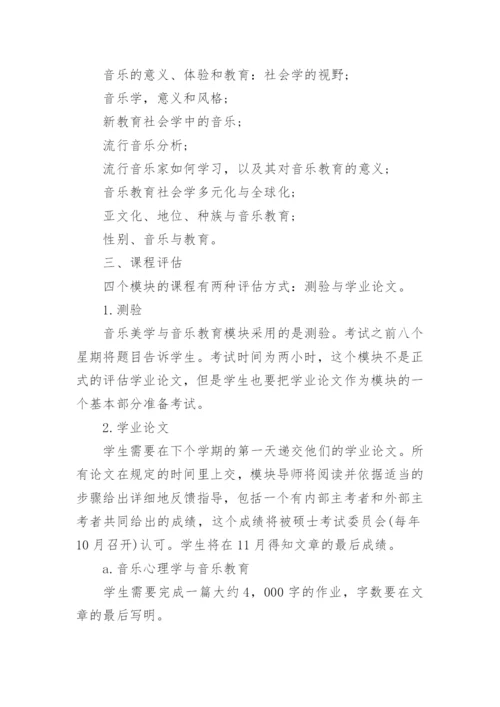 大学教育学院音乐教育学硕士课程初探论文.docx