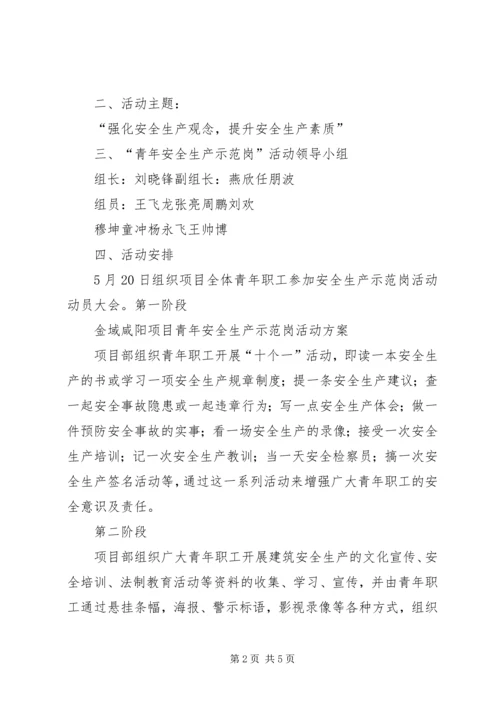 青年安全示范岗活动方案 (4).docx