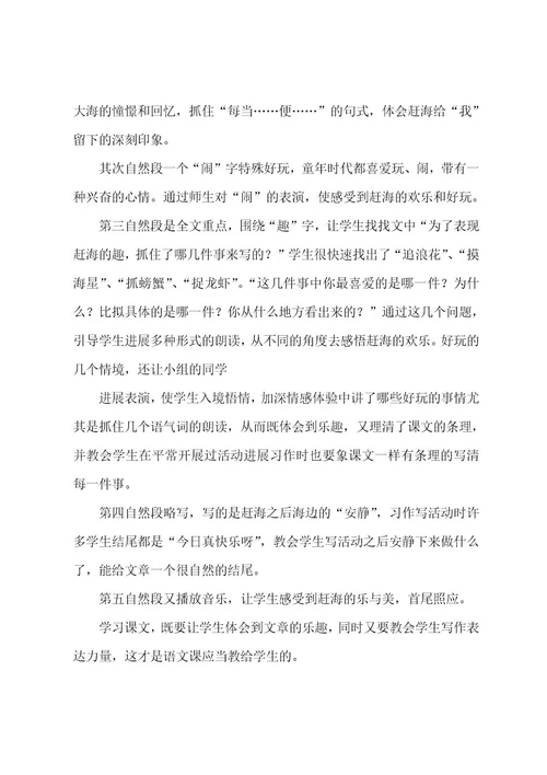 课文赶海教学反思