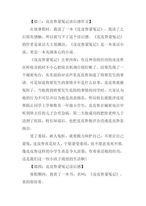 皮皮鲁蒙冤记读后感.docx