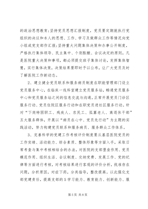 浅谈新形势下如何加强基层医院党建工作.docx