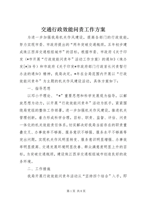 交通行政效能问责工作方案.docx