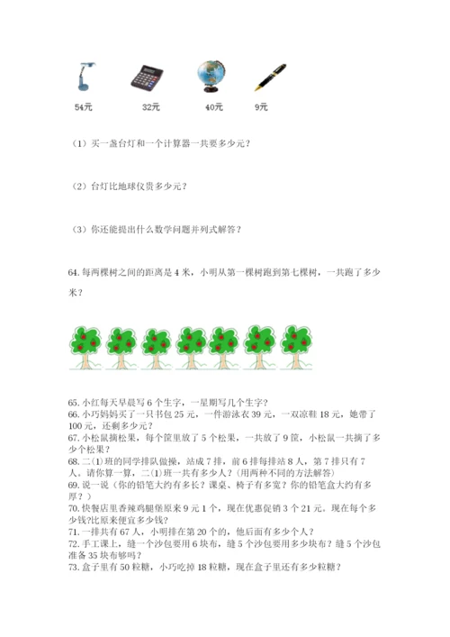 小学二年级上册数学应用题100道含答案（实用）.docx