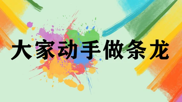 第3课《大家动手做条龙》课件（共25页）