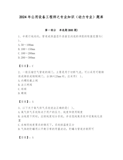 2024年公用设备工程师之专业知识（动力专业）题库及参考答案（新）.docx