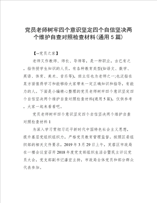 党员老师树牢四个意识坚定四个自信坚决两个维护自查对照检查材料(通用5篇)