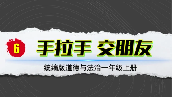 （2024）统编版道德与法治一年级上册（6）手拉手交朋友 课件