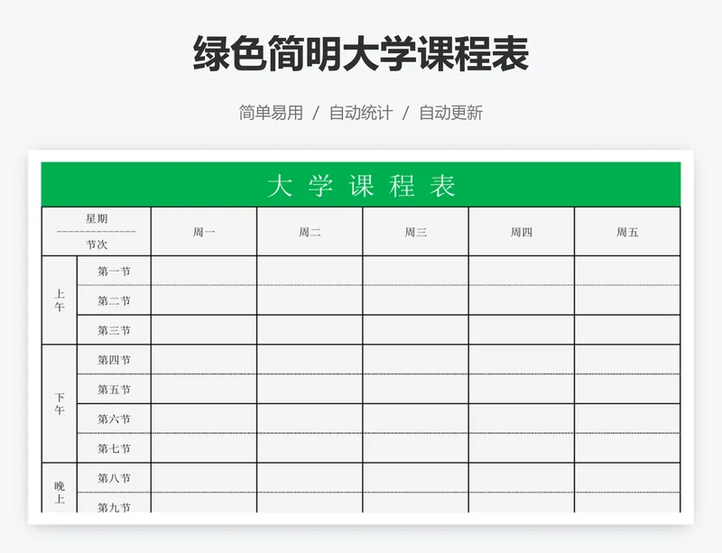 绿色简明大学课程表