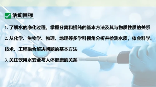 跨学科实践活动3  水质检测及自制净水器课件(共23张PPT内嵌视频)