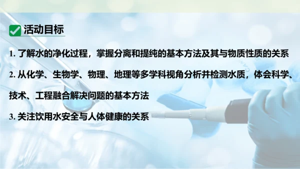 跨学科实践活动3  水质检测及自制净水器课件(共23张PPT内嵌视频)