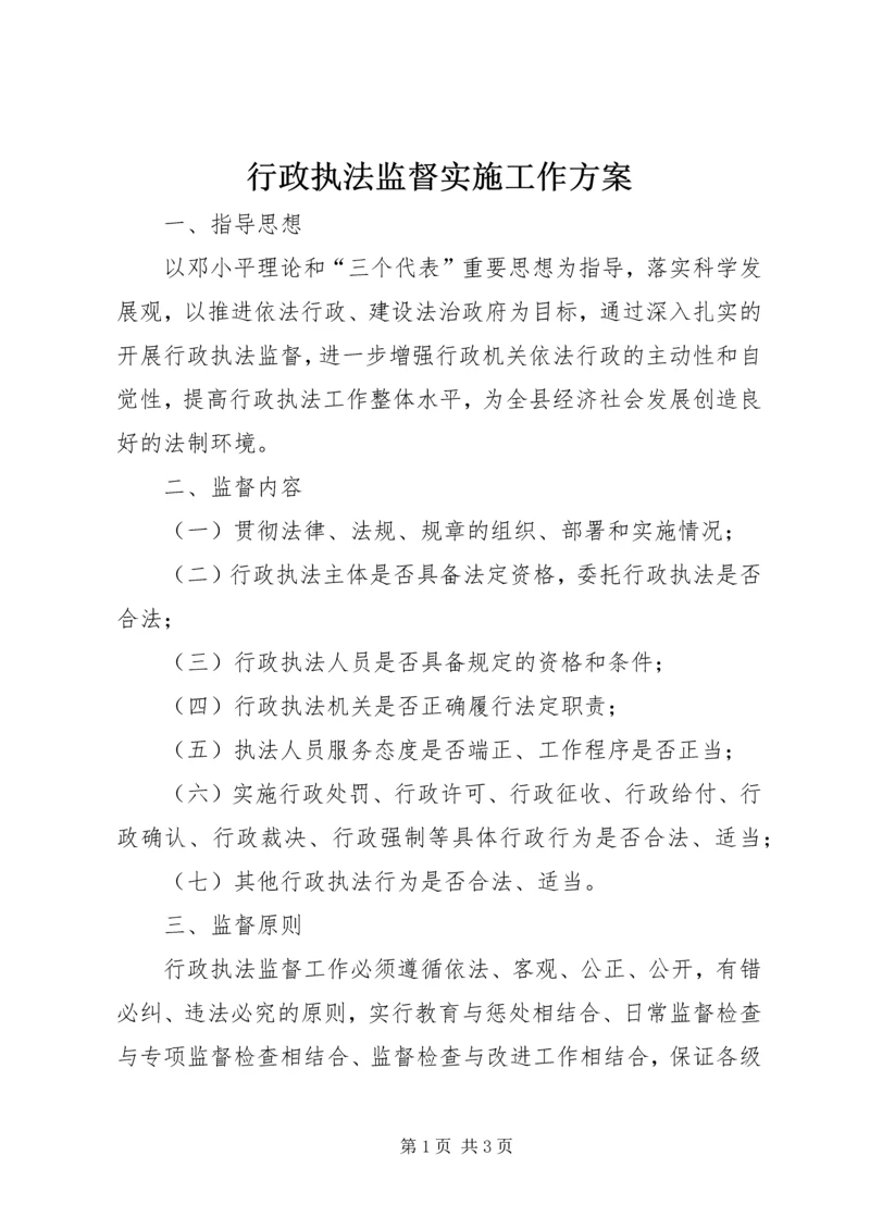 行政执法监督实施工作方案.docx