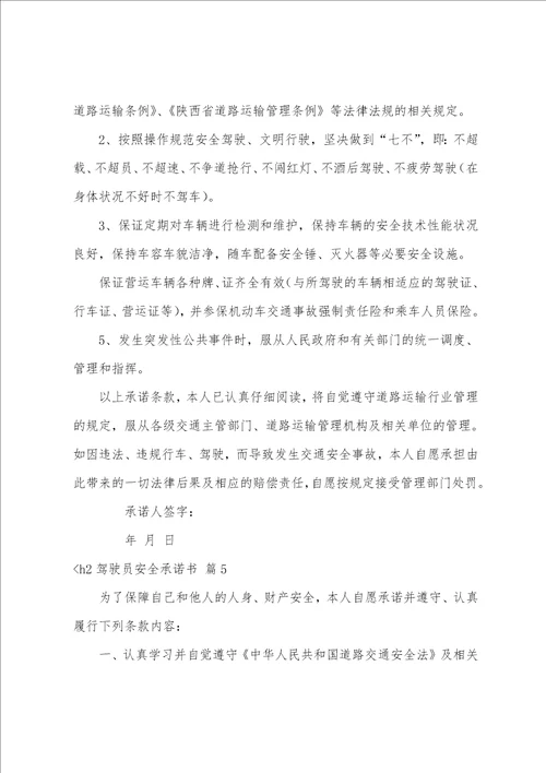 驾驶员安全承诺书集合7篇驾驶员安全责任书