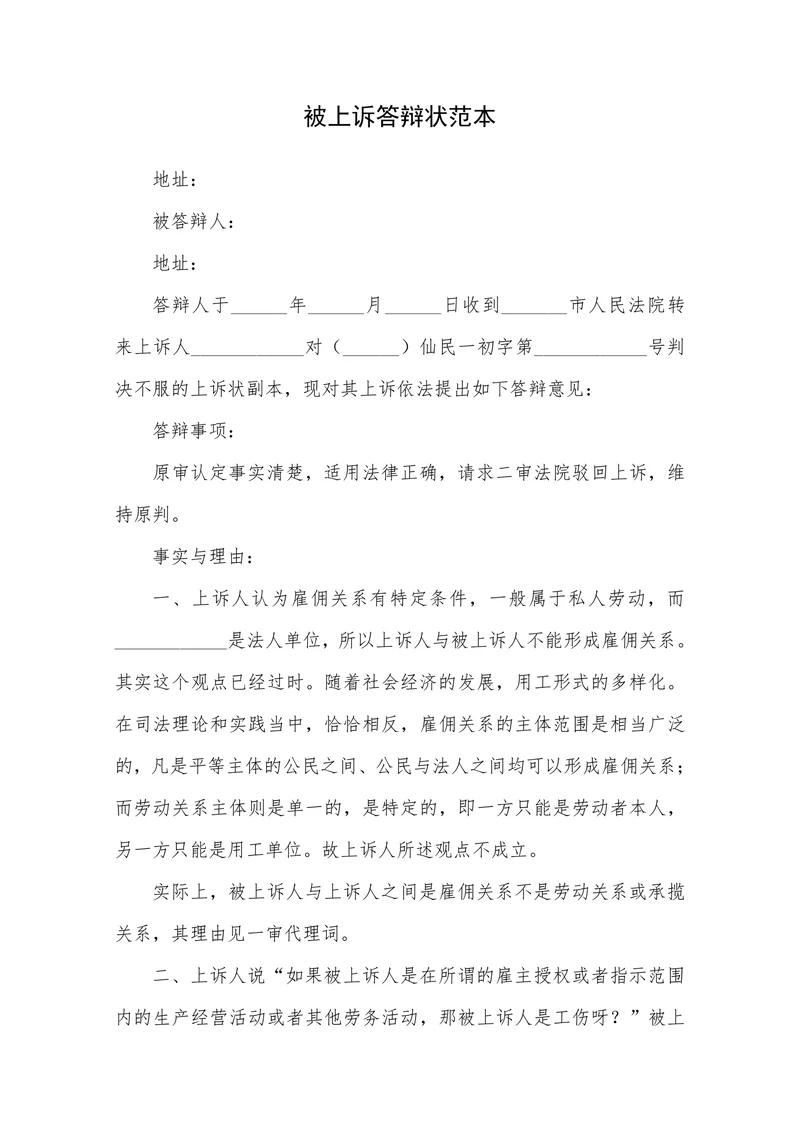 被上诉答辩状范本