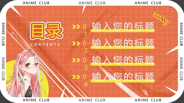 大学社团招新动漫社招新社团纳新通用PPT模版
