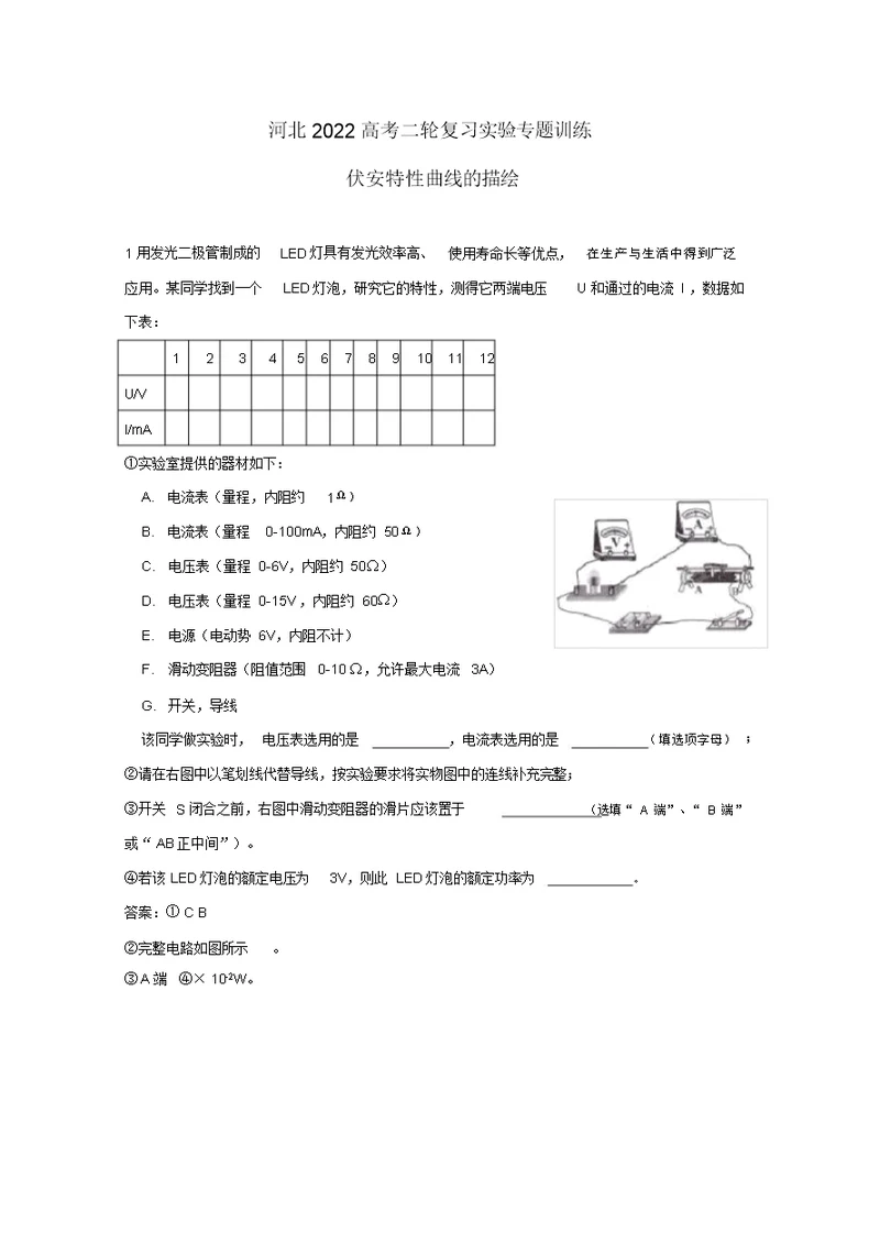 河北省2022高考物理二轮复习实验专题训练伏安特性曲线的描绘