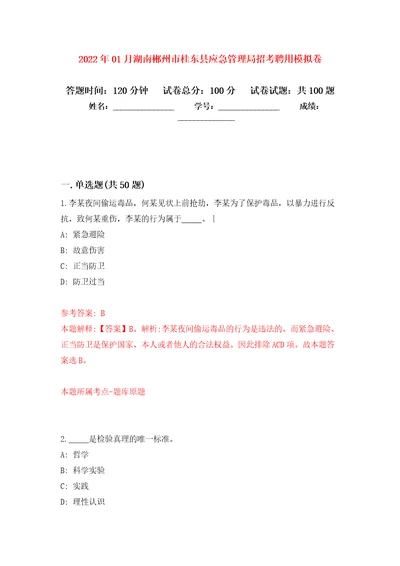 2022年01月湖南郴州市桂东县应急管理局招考聘用练习题及答案第5版