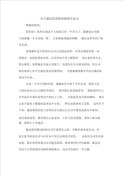 关于通信监理辞职的报告范文