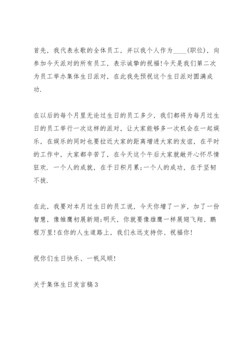 关于集体生日发言稿.docx