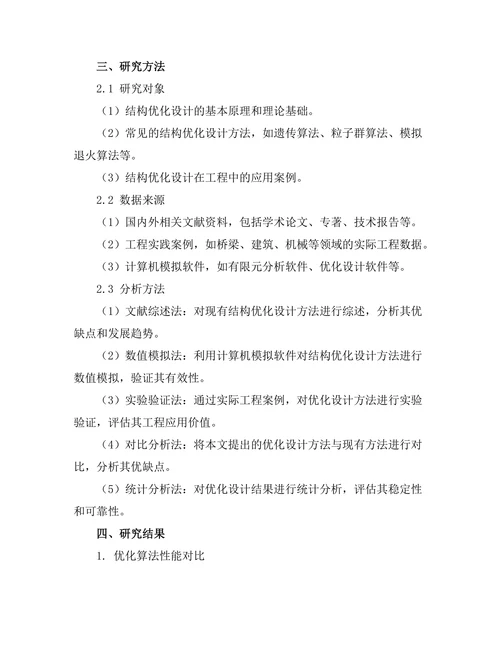 结构优化设计方法的理论与实践