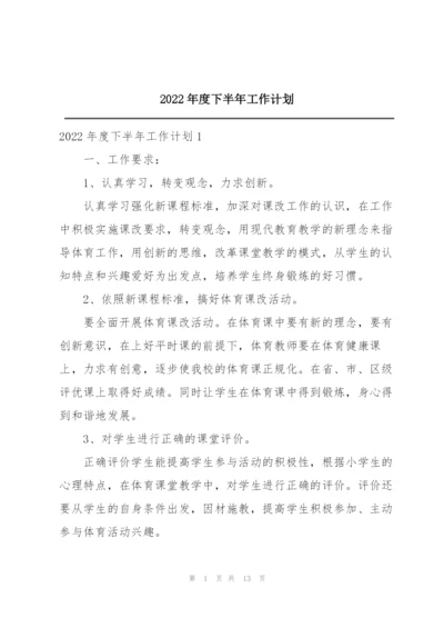 2022年度下半年工作计划.docx