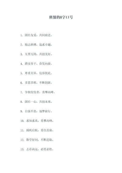 班级的8字口号