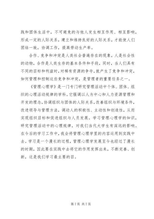 学习管理心理学心得体会五篇范文 (2).docx