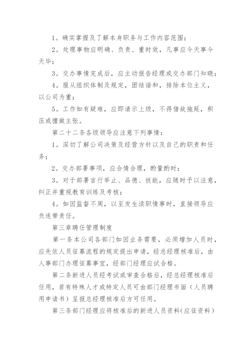 公司规章制度与员工管理条例.docx