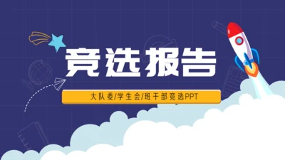 竞选报告火箭升天起飞通用PPT模板