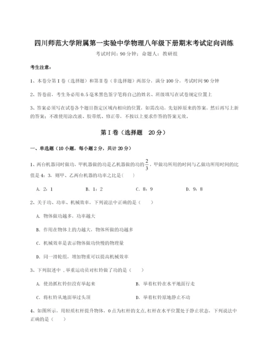 强化训练四川师范大学附属第一实验中学物理八年级下册期末考试定向训练试题（详解版）.docx