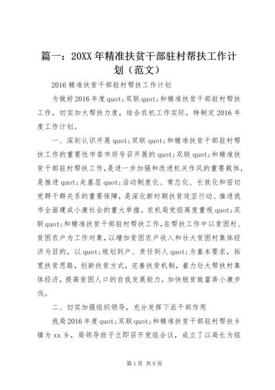 篇一：20XX年精准扶贫干部驻村帮扶工作计划（范文）.docx