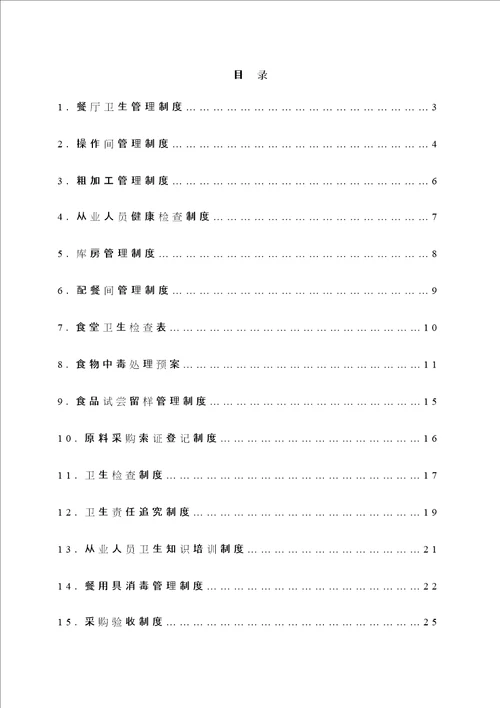 学校食堂管理规定集