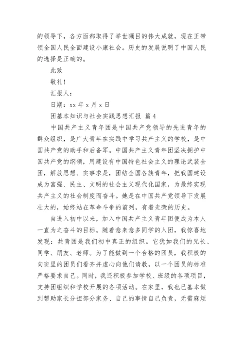 团基本知识与社会实践思想汇报.docx