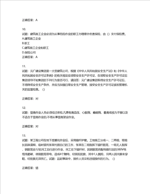 天津市建筑施工企业安管人员ABC类安全生产考试题库含答案第741期