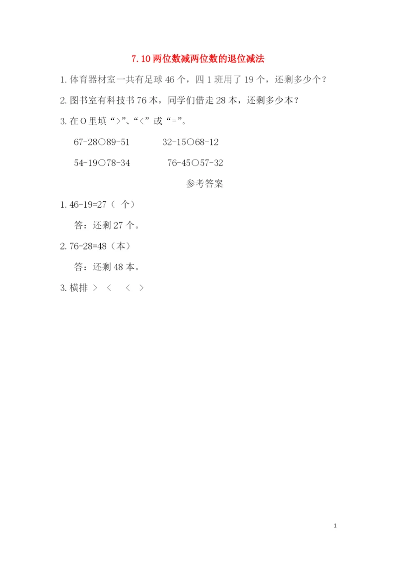 一年级数学下册第七单元以内的加法和减法二.两位数减两位数的退位减法课时练西师大版.docx