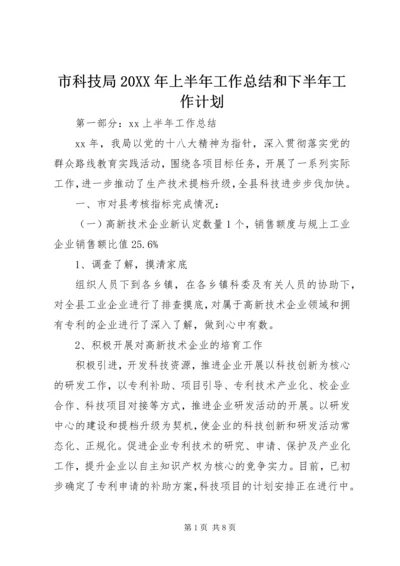 市科技局20XX年上半年工作总结和下半年工作计划.docx