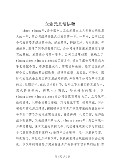 企业元旦演讲稿.docx