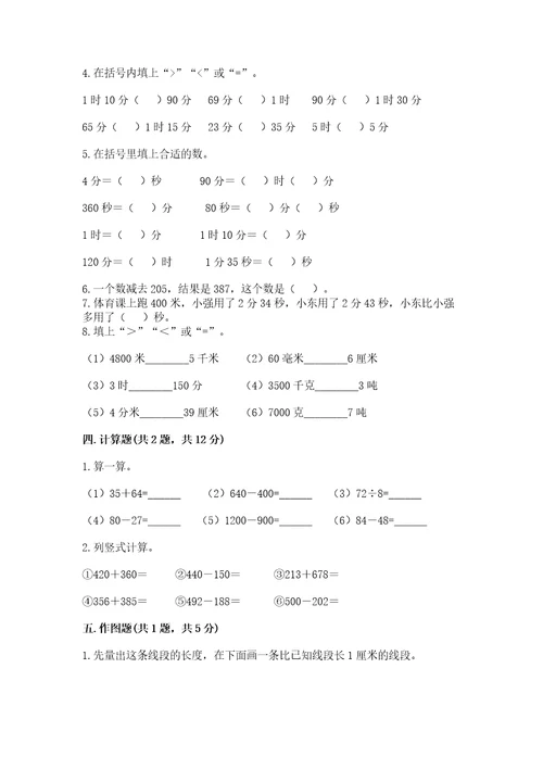 小学三年级上册数学期末测试卷含答案轻巧夺冠