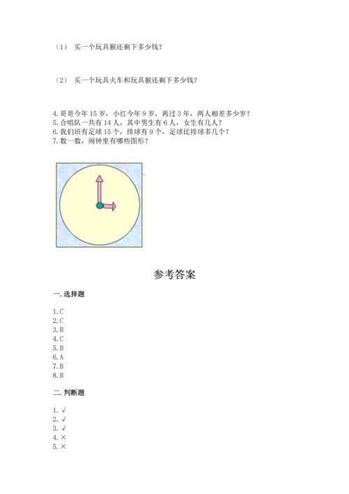 人教版一年级下册数学期中测试卷附参考答案【研优卷】.docx