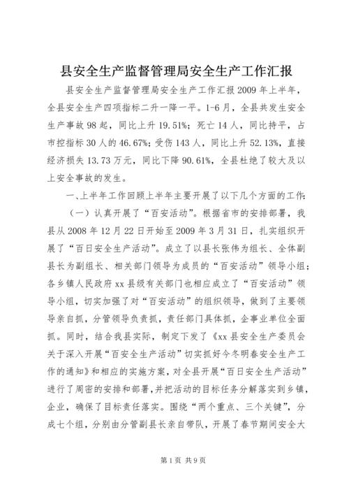 县安全生产监督管理局安全生产工作汇报.docx