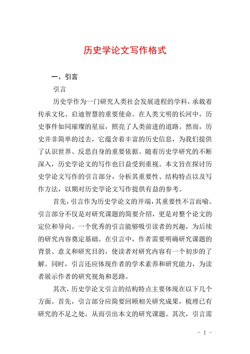 历史学论文写作格式