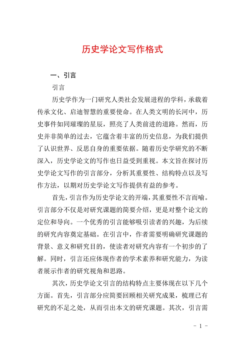 历史学论文写作格式
